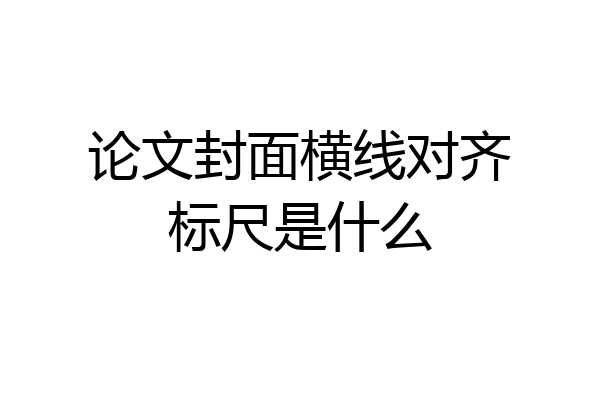 论文封面横线对齐标尺是什么