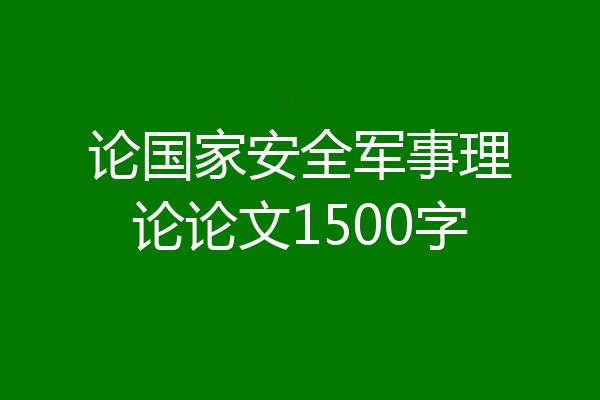 论国家安全军事理论论文1500字