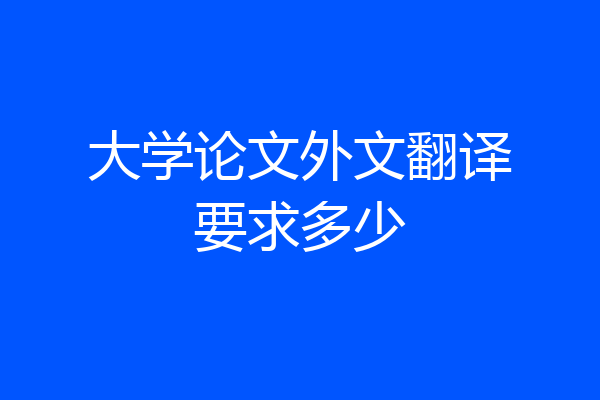 大学论文外文翻译要求多少