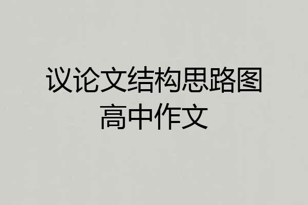 议论文结构思路图高中作文