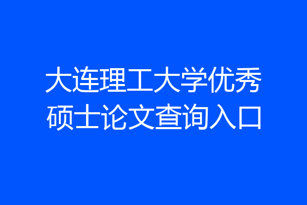 大连理工大学优秀硕士论文查询入口