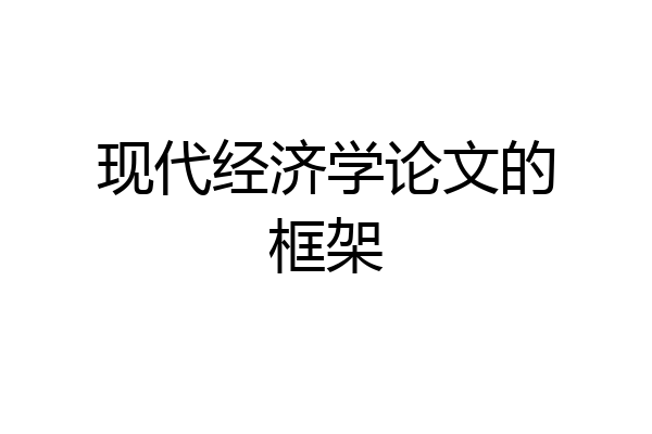 现代经济学论文的框架