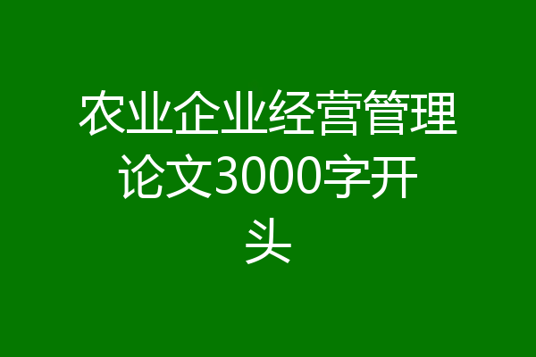 农业企业经营管理论文3000字开头