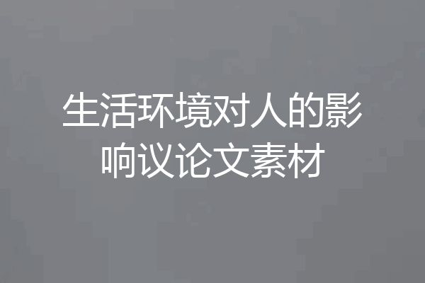 生活环境对人的影响议论文素材