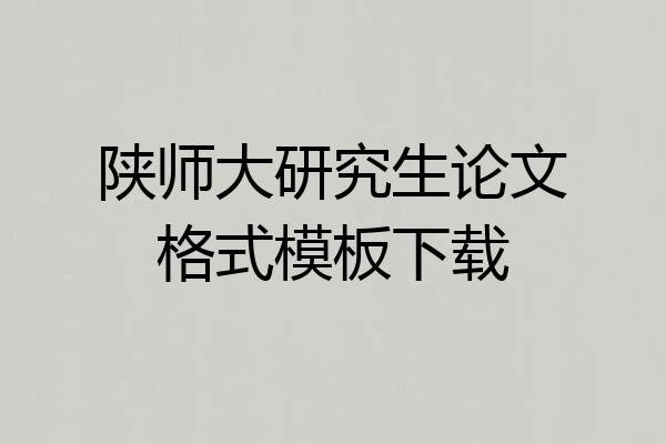 陕师大研究生论文格式模板下载