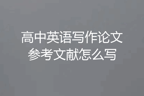 高中英语写作论文参考文献怎么写