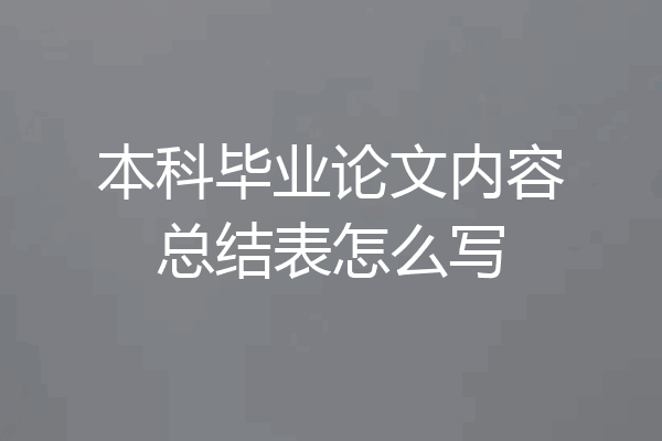 本科毕业论文内容总结表怎么写