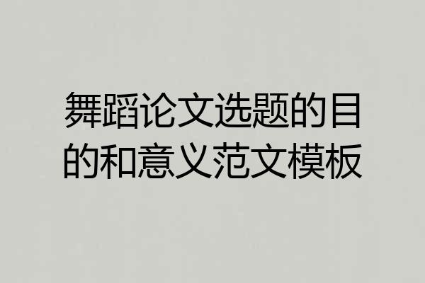 舞蹈论文选题的目的和意义范文模板