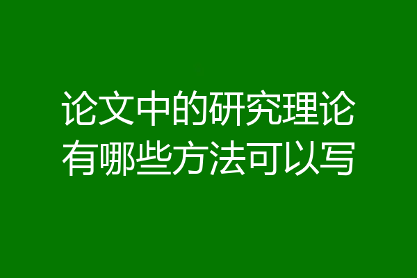 论文中的研究理论有哪些方法可以写