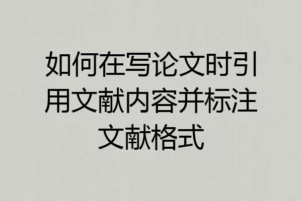 如何在写论文时引用文献内容并标注文献格式