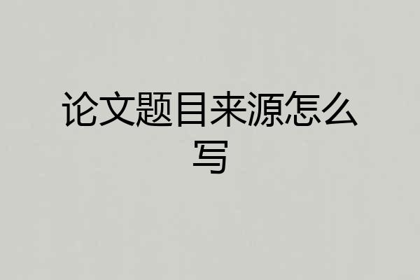 论文题目来源怎么写
