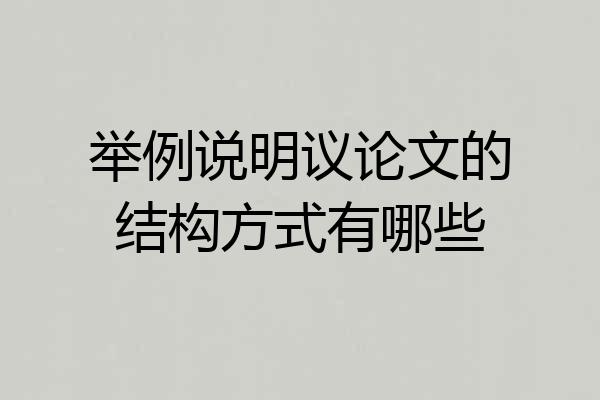 举例说明议论文的结构方式有哪些