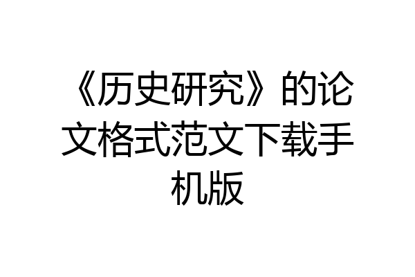 《历史研究》的论文格式范文下载手机版
