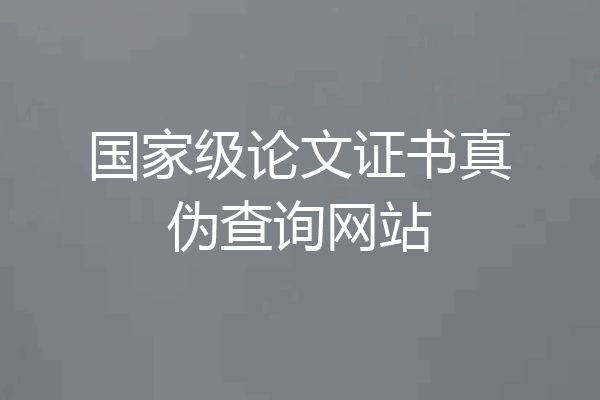 国家级论文证书真伪查询网站
