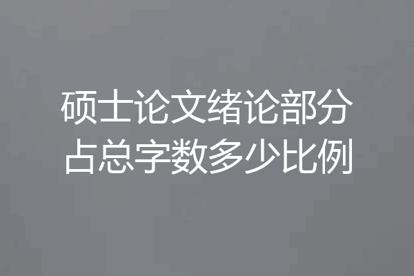 硕士论文绪论部分占总字数多少比例