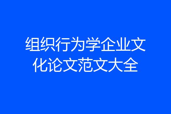 组织行为学企业文化论文范文大全