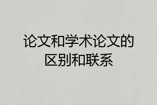 论文和学术论文的区别和联系