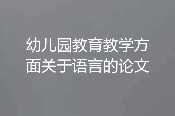 幼儿园教育教学方面关于语言的论文