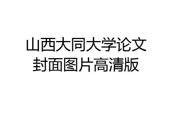 山西大同大学论文封面图片高清版