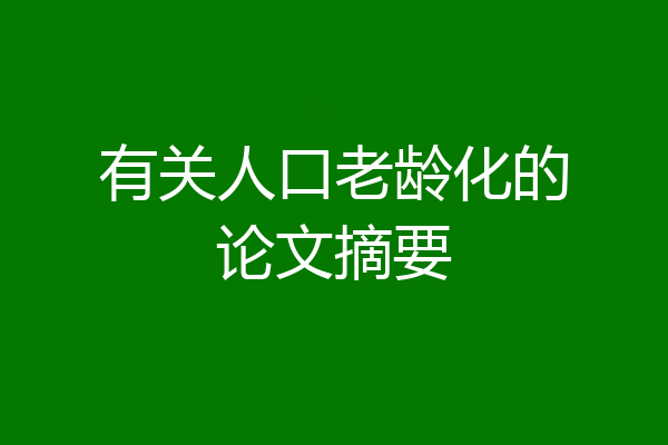 有关人口老龄化的论文摘要