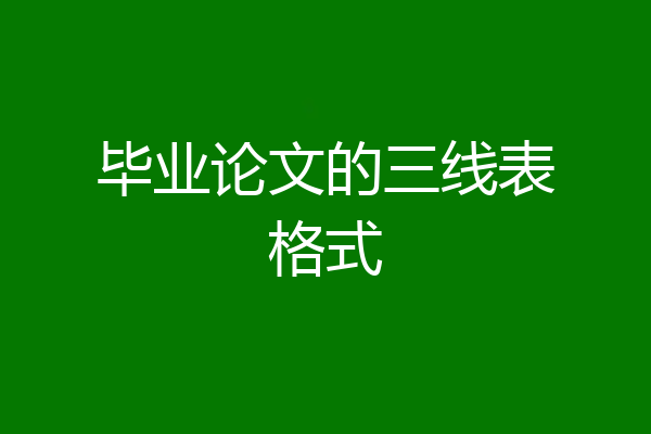 毕业论文的三线表格式