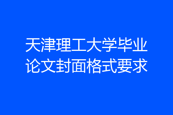 天津理工大学毕业论文封面格式要求