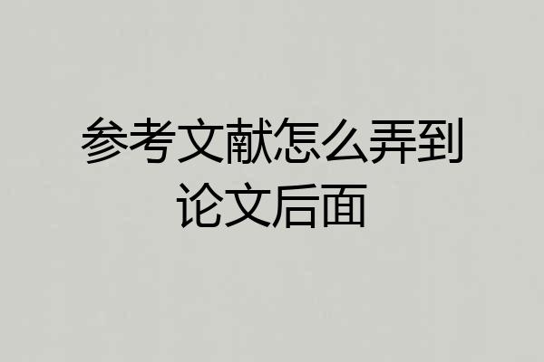 参考文献怎么弄到论文后面