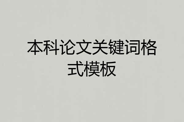 本科论文关键词格式模板