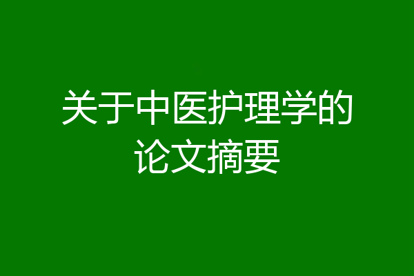 关于中医护理学的论文摘要