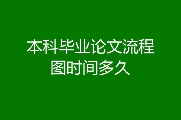 本科毕业论文流程图时间多久