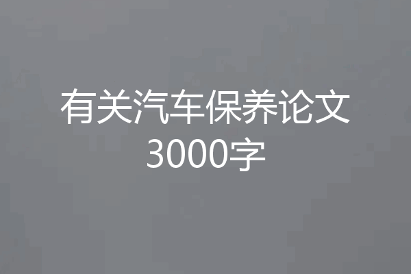 有关汽车保养论文3000字