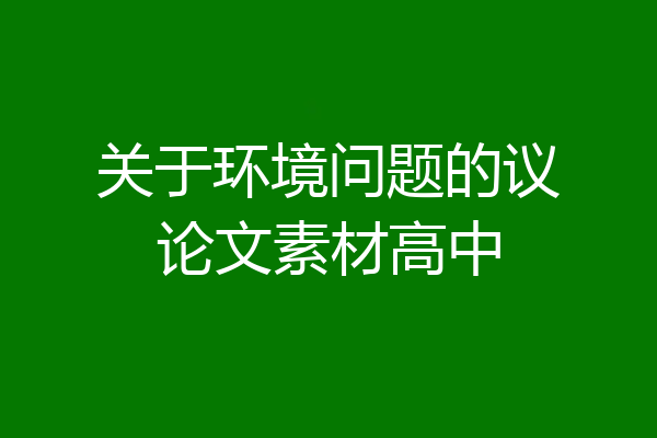 关于环境问题的议论文素材高中