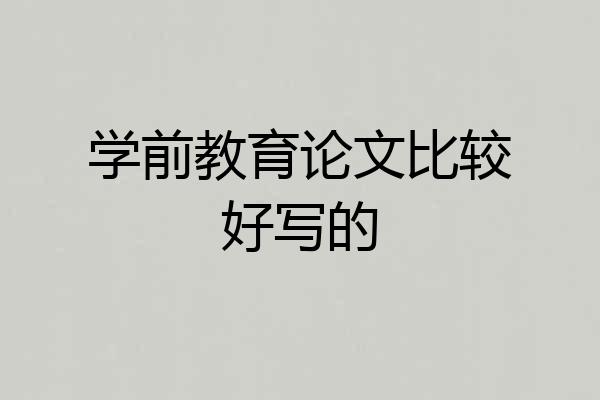 学前教育论文比较好写的