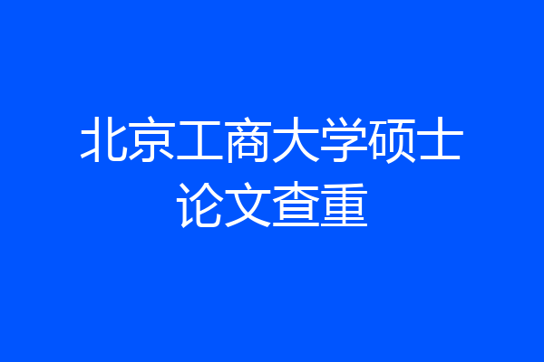 北京工商大学硕士论文查重
