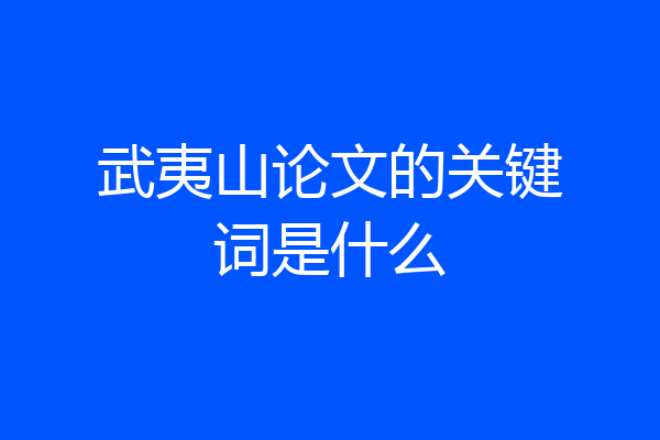 武夷山论文的关键词是什么