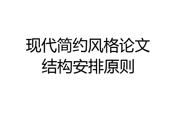 现代简约风格论文结构安排原则