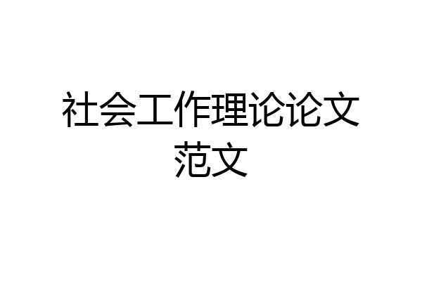 社会工作理论论文范文