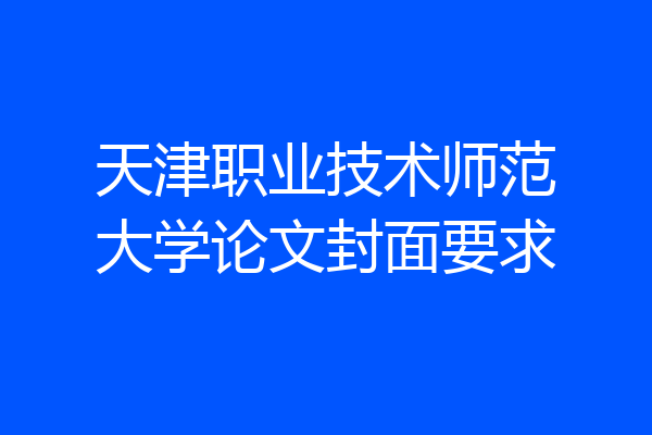 天津职业技术师范大学论文封面要求