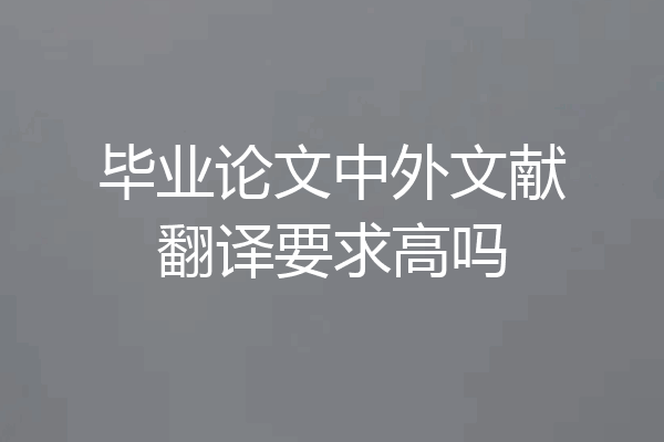 毕业论文中外文献翻译要求高吗