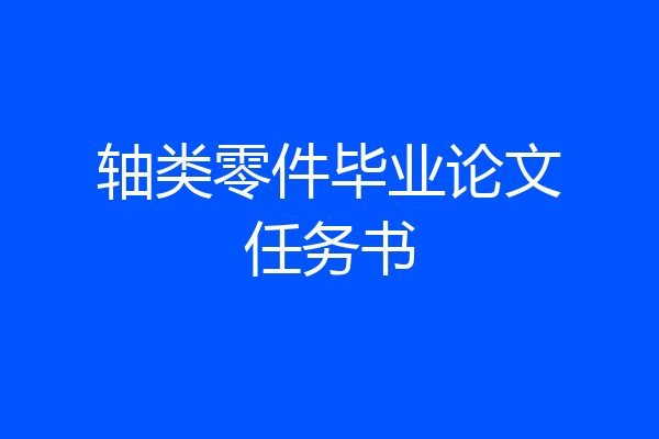轴类零件毕业论文任务书