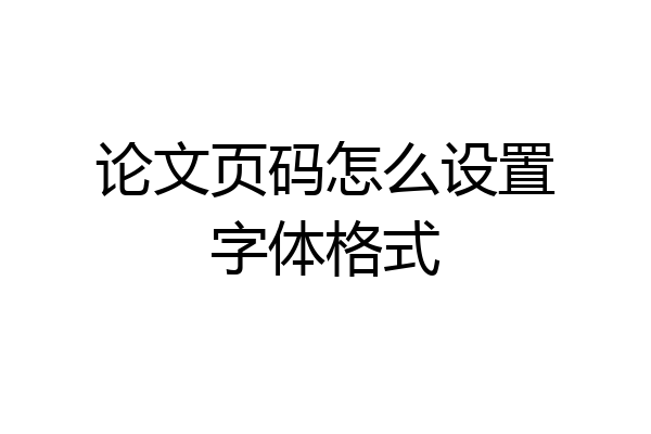 论文页码怎么设置字体格式