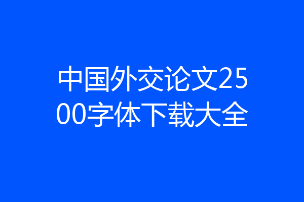 中国外交论文2500字体下载大全