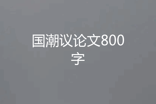 国潮议论文800字