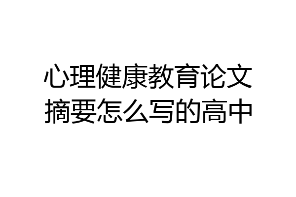 心理健康教育论文摘要怎么写的高中