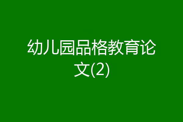 幼儿园品格教育论文(2)