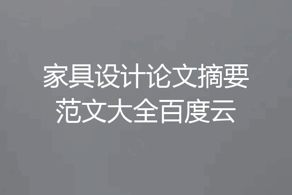 家具设计论文摘要范文大全百度云