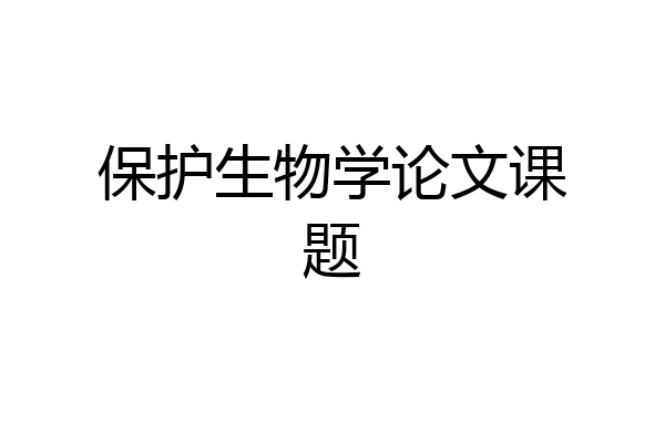 保护生物学论文课题