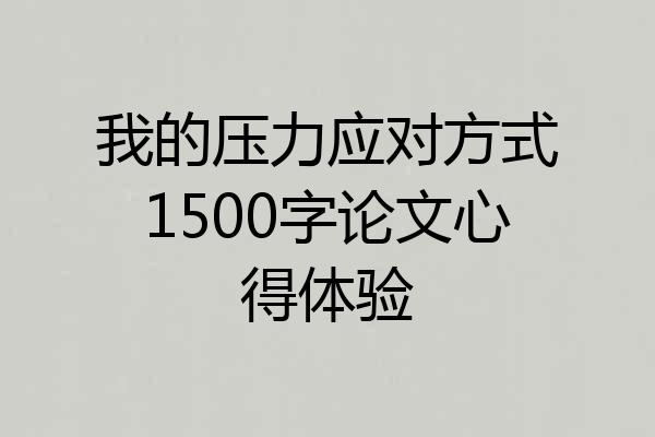 我的压力应对方式1500字论文心得体验