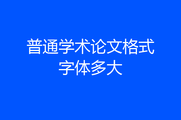 普通学术论文格式字体多大