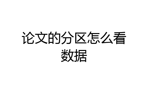 论文的分区怎么看数据